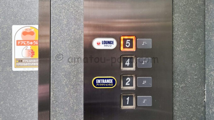 USJ（ユニバーサル・スタジオ・ジャパン）のJALラウンジのエレベーターボタン