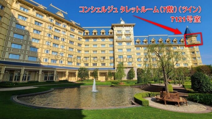 東京ディズニーランドホテル「コンシェルジュ タレットルーム（7階）（ツイン）」の位置（シャーウッドガーデン内より）