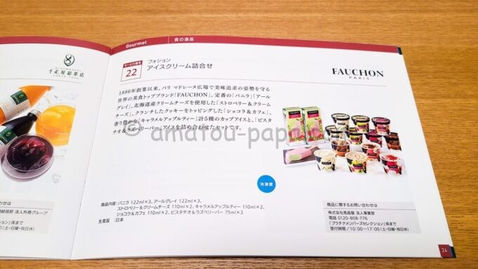 三井住友カードプラチナのメンバーズセレクション2023の商品「アイスクリーム詰合せ」