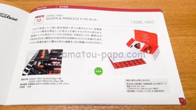 三井住友カードプラチナのメンバーズセレクション2023の商品「OSMIC FIRST QUEEN & PRINCESS トマトセット」