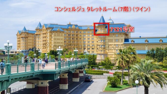東京ディズニーランドホテル「コンシェルジュ タレットルーム（7階）（ツイン）」の位置（ボン・ヴォヤージュ前より）