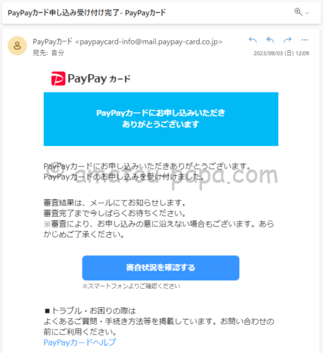 PayPayカード（ペイペイカード）の「PayPayカード申し込み受け付け完了」メール